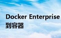 Docker Enterprise 2.1加速了应用程序迁移到容器