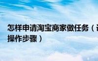 怎样申请淘宝商家做任务（详解淘宝头条商家招稿任务具体操作步骤）