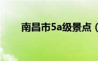 南昌市5a级景点（南昌市景点介绍）