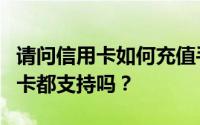 请问信用卡如何充值手机话费？所有银行信用卡都支持吗？