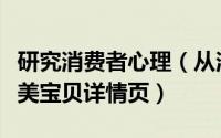 研究消费者心理（从消费者心理学出发打造完美宝贝详情页）