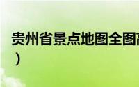 贵州省景点地图全图高清版（贵州省景点介绍）