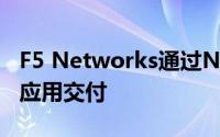 F5 Networks通过NGINX Acquisition扩展应用交付