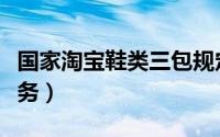 国家淘宝鞋类三包规定（售后如何做到三包服务）