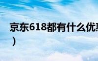 京东618都有什么优惠（618优惠券怎么设置）