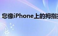 您像iPhone上的拇指打字员该功能非常方便