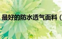 最好的防水透气面料（防水透气面料有哪些）