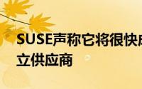 SUSE声称它将很快成为全球最大的Linux独立供应商