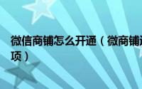 微信商铺怎么开通（微商铺运营之微信开店需要注意哪些事项）