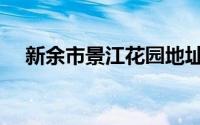 新余市景江花园地址（新余市景点介绍）