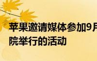 苹果邀请媒体参加9月10日在史蒂夫乔布斯剧院举行的活动