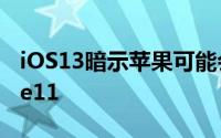 iOS13暗示苹果可能会在9月10日推出iPhone11