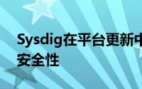 Sysdig在平台更新中统一了云本地可见性和安全性