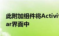 此附加组件将Activity环放入BottomToolBar界面中