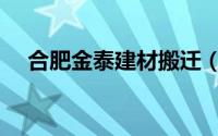 合肥金泰建材搬迁（合肥金泰建材市场）