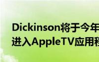 Dickinson将于今年秋天通过AppleTV订阅进入AppleTV应用程序