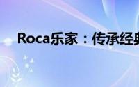 Roca乐家：传承经典 做国际化卫浴品牌