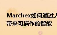 Marchex如何通过人工智能平台为业务交互带来可操作的智能