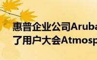 惠普企业公司Aruba最近在拉斯维加斯召开了用户大会Atmosphere