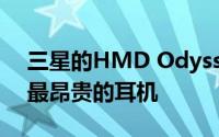 三星的HMD Odyssey耳机是其竞争对手中最昂贵的耳机