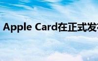 Apple Card在正式发布之前向更多用户开放