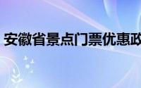 安徽省景点门票优惠政策（安徽省景点介绍）