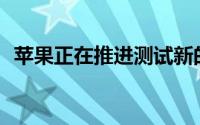 苹果正在推进测试新的数字健康API的测试