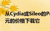 从Cydia或Sileo的Packix存储库中以1.25美元的价格下载它