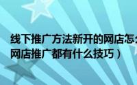 线下推广方法新开的网店怎么推广（如何运用论坛发帖进行网店推广都有什么技巧）