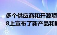 多个供应商和开源项目在KubeCon NA 2018上宣布了新产品和里程碑