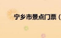 宁乡市景点门票（宁乡市景点介绍）