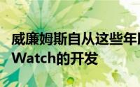 威廉姆斯自从这些年以来就一直在领导AppleWatch的开发