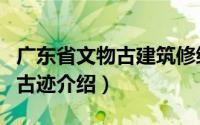 广东省文物古建筑修缮管理办法（广东省文物古迹介绍）