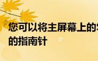 您可以将主屏幕上的Safari应用变成一个真正的指南针