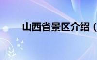 山西省景区介绍（山西省景点介绍）