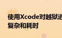 使用Xcode对越狱进行侧面加载可能会更加复杂和耗时