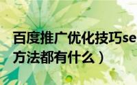 百度推广优化技巧seo（网店百度推广优化的方法都有什么）