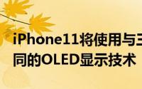 iPhone11将使用与三星的GalaxyNote10相同的OLED显示技术