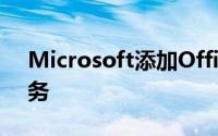 Microsoft添加Office 365安全策略顾问服务