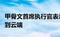 甲骨文首席执行官表示我们所有客户都将迁移到云端