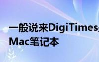 一般说来DigiTimes是指MacBook系列还是Mac笔记本