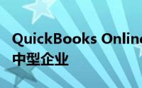 QuickBooks Online Advanced使用AI帮助中型企业