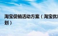 淘宝促销活动方案（淘宝优惠大促销前期该如何制定推广计划）