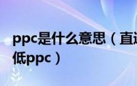 ppc是什么意思（直通车如何优化关键词和降低ppc）