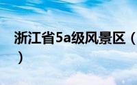 浙江省5a级风景区（浙江省5A级风景区介绍）