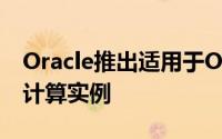 Oracle推出适用于Oracle云基础架构的HPC计算实例