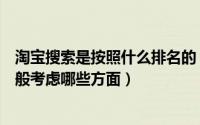 淘宝搜索是按照什么排名的（淘宝搜索引擎自然排名靠前一般考虑哪些方面）