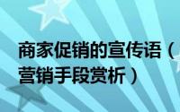 商家促销的宣传语（7种促销活动广告语商家营销手段赏析）