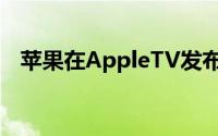 苹果在AppleTV发布之前戏弄史努比太空