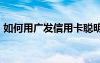 如何用广发信用卡聪明卡或diy卡积分兑换钱